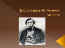 Презентация об ученом-экологе