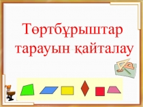 Төртбұрыштар тарауын қайталау