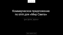 Коммерческое предложение по SMM для Мир Света