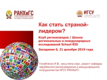 Как стать страной-лидером?
Клуб регионоведов / Школа региональных и