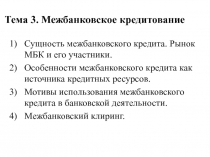 Тема 3. Межбанковское кредитование