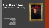 Ян Ван Эйк (1390, Маасейк — 1441, Брюгге)