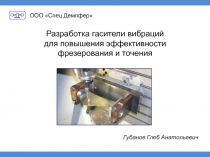 Разработка гасители вибраций для повышения эффективности фрезерования и точения