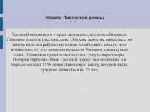 Начало Ливонской войны