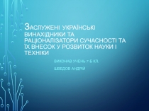З аслужені ук раїнські винахідники та раціоналізатори сучасності та їх внесок у