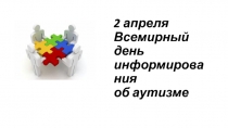 2 апреля Всемирный день информирования об аутизме