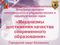 VI региональная – XI муниципальная Выставка-ярмарка инновационных