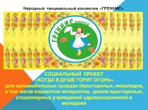 СОЦИАЛЬНЫЙ ПРОЕКТ КОГДА В ДУШЕ ГОРИТ ОГОНЬ для маломобильных граждан