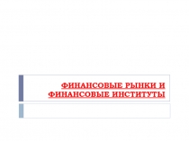 ФИНАНСОВЫЕ РЫНКИ И ФИНАНСОВЫЕ ИНСТИТУТЫ