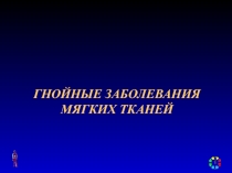 ГНОЙНЫЕ ЗАБОЛЕВАНИЯ МЯГКИХ ТКАНЕЙ
