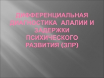Дифференциальная диагностика алалии и задержки психического развития (ЗПР)