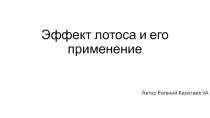 Эффект лотоса и его применение