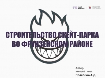 СТРОИТЕЛЬСТВО СКЕЙТ-ПАРКА ВО ФРУНЗЕНСКОМ РАЙОНЕ