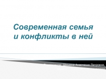 Современная семья и конфликты в ней