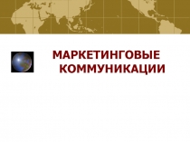 МАРКЕТИНГОВЫЕ КОММУНИКАЦИИ
