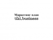 Маркетинг план tiki.business