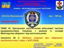 МІНІСТЕРСТВО ОБОРОНИ УКРАЇНИ Військова академія Факультет підготовки офіцерів