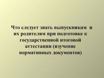 Что следует знать выпускникам и их родителям при подготовке к государственной