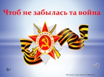 Чтоб не забылась та война