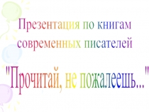 Презентация по книгам
современных писателей
