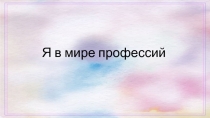 Я в мире профессий