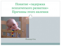 Понятие задержка психического развития Причины этого явления