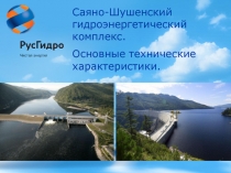 Саяно-Шушенский гидроэнергетический комплекс.
Основные технические