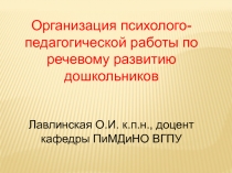 Организация психолого-педагогической работы по речевому развитию