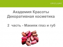 Академия Красоты
Декоративная косметика
2 часть - Макияж глаз и губ