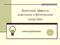Защитные эффекты адаптации к физическим нагрузкам