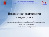 Возрастная психология и педагогика