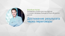 Воробьев Артем
Руководитель интернет-агентства  Start-up 
Стипендиат