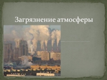 Загрязнение атмосферы