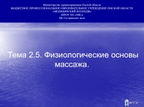 Министерство здравоохранения Омской области БЮДЖЕТНОЕ ПРОФЕССИОНАЛЬНОЕ