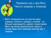 Правила гри у футбол. Число гравців у команді