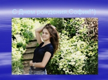 С Днем рождения,Софик!*)