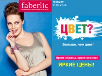 Яркие образы, яркие новинки
ЯРКИЕ ЦЕНЫ!
Больше, чем цвет!
№11/2011
01.08-21.08