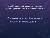 АО Медицинский университет Астана кафедра ортопедической и детской