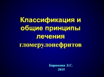 Классификация и общие принципы лечения гломерулонефритов
Бирюкова Л.С.
2015