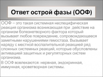 Ответ острой фазы (ООФ)
