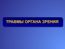 ТРАВМЫ ОРГАНА ЗРЕНИЯ