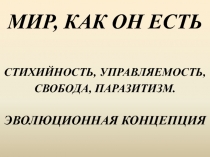 МИР, КАК ОН ЕСТЬ