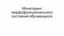 Мониторинг морфофункционального состояния обучающихся