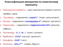 Классификация минералов по химическому принципу:
Самородные элементы – один
