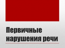 Первичные нарушения речи