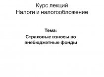 Курс лекций Налоги и налогообложение