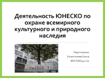Деятельность ЮНЕСКО по охране всемирного культурного и природного наследия
