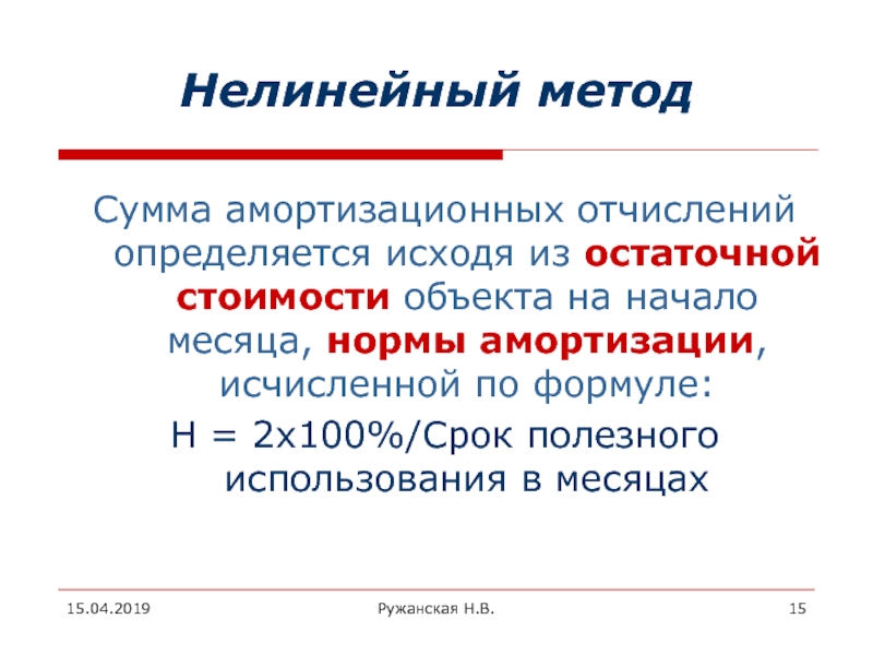 Метод сумм. Нелинейный способ амортизации. Нелинейный метод амортизации формула. Амортизация нелинейным способом формула. Расчет нелинейного метода амортизации.