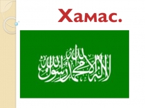 Хамас