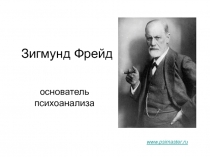 Зигмунд Фрейд